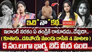 ఇది నా కథ ( Ep 05 ) Real Life Story | Father Emotional Interview | Rajitha Mynampally & Anchor Jaya