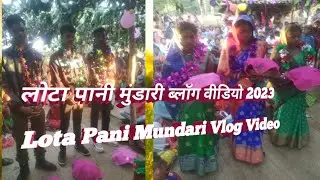 लोटा पानी मुंडारी ब्लॉग वीडियो//Lota Pani Mundari Vlog  2023//#sandipmundarivlogvideo
