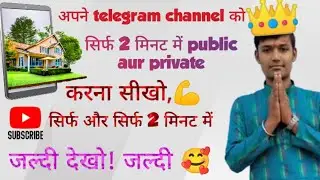 Telegram channel aur public private करना सीखो, सिर्फ 2 मिनट में 💪