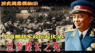 历史谜案揭秘(9) |  总参谋长之死   罗瑞卿将军政坛起伏录