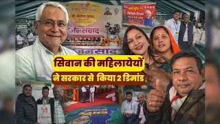 Nitish Kumar Samriddhi Yatra Siwan | Mahilaon ne kaha “Suraksha hai par Shiksha–Chikitsa nahi