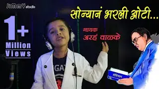 सोन्यान भरली ओटी | ५ वर्षाच्या अरहन चे भीमगीत 2020 | Sonyan Bharli oti | Jimmy Studio | Arhan Walke