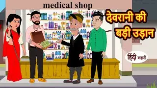 देवरानी की बड़ी उड़ान | Hindi Kahani | Bedtime Stories | Stories in Hindi | Khani Moral Stories