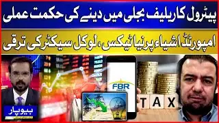 Strategy to Shift Petrol Relief to Electricity | New Import Tax to Support Local Sector | Beopar
