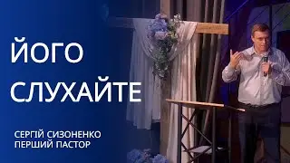 Його слухайте | проповідь | Сергій Сизоненко