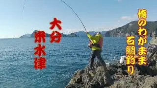 【石鯛釣り】大分県　米水津石鯛釣り