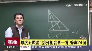 裡頭幾個三角形？超難圖像題考倒人│三立新聞台