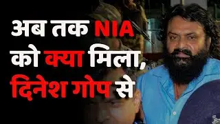 पीएलएफआई सुप्रीमो दिनेश गोप plfi supremo dinesh gope से NIA कर रही पूछताछ।