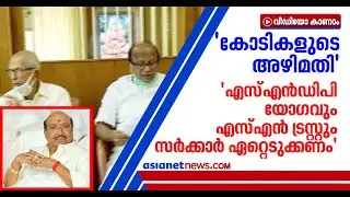 നവോത്ഥാന സമിതിയില്&zwj; നിന്ന് വെള്ളാപ്പള്ളിയെ പുറത്താക്കണമെന്ന് ശ്രീനാരായണ പ്രസ്ഥാനങ്ങളുടെ യോഗം|MK Sanu