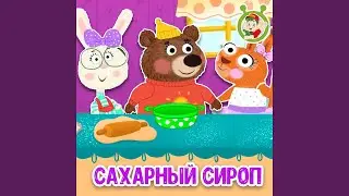 Сахарный сироп