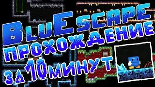 BluEscape/ПРОХОЖДЕНИЕ ЗА 10 МИНУТ (мировой рекорд)