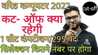 computer anudeshak cut off 2022 / computer teacher cut off / computer instructor cut off /cut-off 22