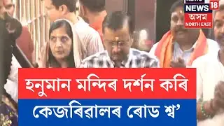 Arvind Kejriwal Campaign | হনুমান মন্দিৰ দৰ্শন কৰি দক্ষিণ দিল্লীত কেজৰিৱালৰ বিশাল ৰোড শ্ব&rsquo; | N18V