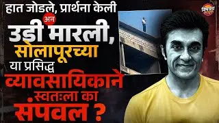 Solapur Crime : प्रसिद्ध व्यावसायिक Sunil Sadarangani यांनी स्वतःला का संपवल ? | Vishaych Bhari