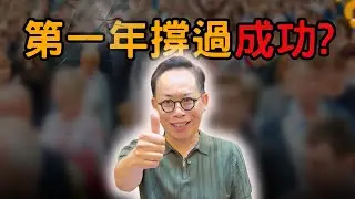 撐過第一年後：你的店要怎麼成長？（開店後的真實挑戰6）