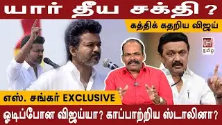 S Shankar Exclusive | ஓடிப்போன விஜய்யா? காப்பாற்றிய ஸ்டாலினா? | TVK Vijay Speech