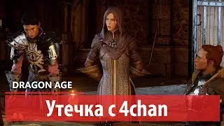 Dragon Age Retribution - Утечка с 4чана