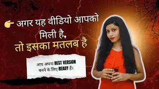 अगर यह वीडियो आपको मिली है | आप अपना Best Version बनने के लिए तैयार हैं | 