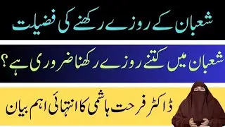 Shaban Kay Kitna Rozay Rakhna Chaiye | By Dr Farhat Hashmi Wisdom