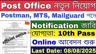 Post Office New Recruitment 2025 | Notification Out | Postman, MTS, Mailguard Recruitment 2025 ll