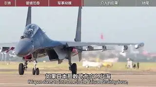 21 若日本敢铤而走险，它将面临一个怎样的对手？ #硬核深度计划 #零基础看懂全球 #青年创作者成长计划
