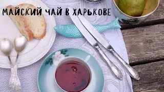 Майский чай в Харькове