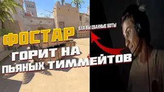 ФОСТАР ИГРАЕТ С ПЬЯННЫМ ТИММЕЙТОМ | СТАС РАЗНОСИТ МИРАЖ НА 3800 ЛОББИ (CS2) #fostar #cs2