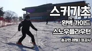 스키 초보자를 위한 가이드 - 스노우플라우  EP.1 - 송강현정강사