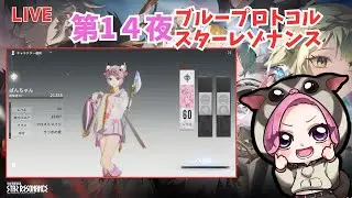 【ブループロトコル：スターレゾナンス】第14夜 　新フィールド探索など　※ネタバレ注意