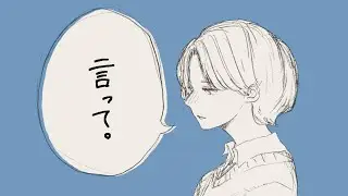 ヨルシカ - 言って。 covered by みねたー。