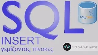 SQL με MySql στα ελληνικά 3 (INSERT, Γεμίζοντας πίνακες)