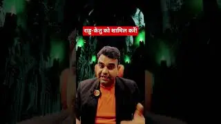 राहु-केतु को शामिल करें! #astrology #jyotish #kundali #rahugrah #ketugrah #rahuketu #aspects #rashi