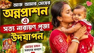 আজ আমার মেয়ের অন্নপ্রাশণ এ সত্য নারায়ণ পূজা উদযাপন 