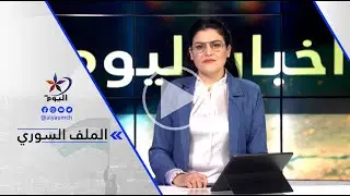 د. إبراهيم مسلم - هذه السلطة منذ البداية هدفها القضاء على الأقليات
