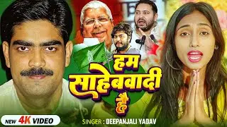 #Video | हम साहेबवादी है | #Deepanjali Yadav का चुनाव गीत | Ham Sahebwadi Hai | Bhojpuri #RJD Song