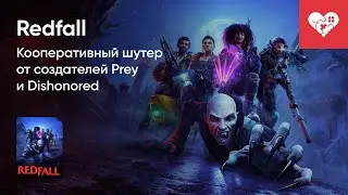 Стрим от 02/05/2023 - REDFALL. Часть 1