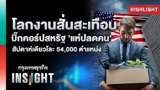คนทำงานสะเทือน บิ๊กคอร์ปสหรัฐ ‘แห่ปลด’ 1สัปดาห์โละ 54,000 ตำแหน่ง | Highlights กรุงเทพธุรกิจ INSIGHT