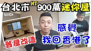台幣900萬的台北房子，到底長怎樣？舊屋大改造，竟然只花XX萬！奶茶風文青小宅~Room Tour  [高佬肥仔] #移民台灣 #香港人在台灣 #高佬肥仔 #台式生活 #tallfat