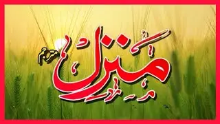 Manzil Dua | Ruqyah Shariah | Episode 485| منزل daily recitation of manzil dua Cure and Protection