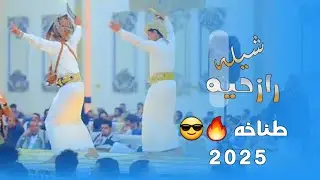 شيله رازحيه طناخه || اداء الشاعر سلطان زاهر جديد وحصري 2025