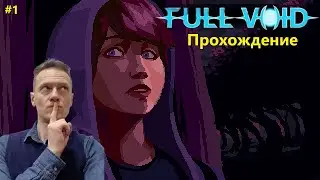 Full Void прохождение (часть 1)