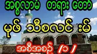 မုဖ္သီစလင္းမ္  အစီအစဥ္ ( 1 )  အပိုင္း( 2 ) အပိုင္း( 2 )ပါရွိပါသည္။