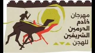 ش4 الهابة لـ هجن الشحانية (مهرجان خادم الحرمين الشريفين 01-02-2026م) سيف الحيل مفتوح 12:17:19