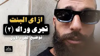 ازاي البنت تجري وراك ٢