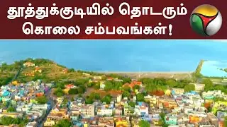 தூத்துக்குடியில் தொடரும் கொலை சம்பவங்கள்! | Thoothukudi