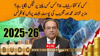 Live: Federal finance minister Muhammad Aurangzeb post budget press conference | Budget2025