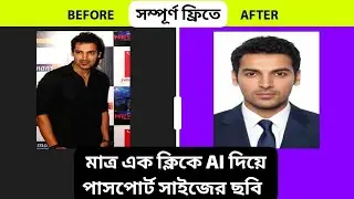 Normal pic to passport size photo with ai free মাত্র এক ক্লিকে Ai দিয়ে পাসপোর্ট সাইজ ছবি #ai #edit 