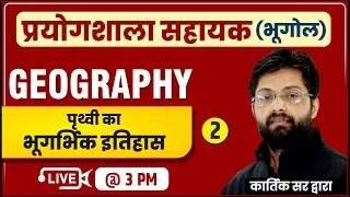 Class-3 | पृथ्वी का भूगर्भिक इतिहास | Geography by Kartik Sir | प्रयोगशाला सहायक Lab Assistant 2022