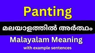 Panting meaning in Malayalam