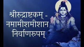 श्रीरुद्राष्टकम् - नमामीशमीशान निर्वाणरूपम्- By Astha Jhamnani